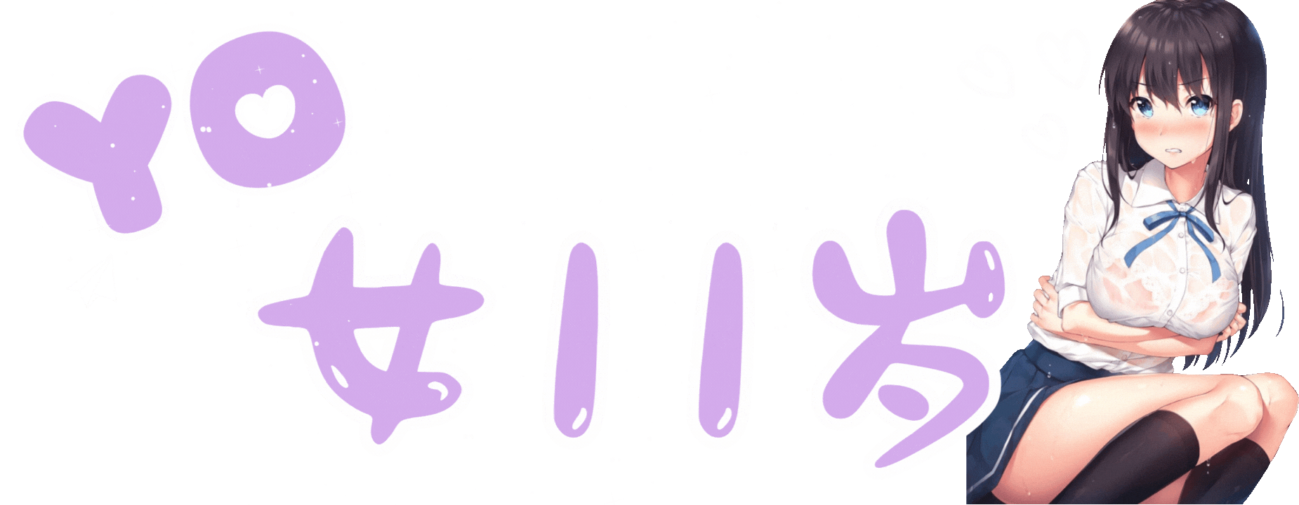 yo女11岁